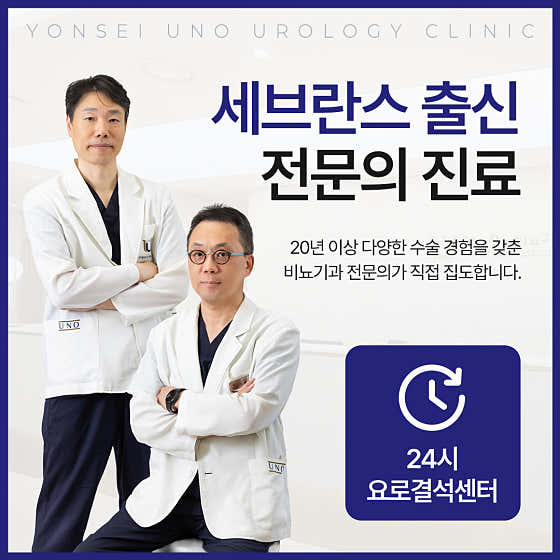 연세우노비뇨기과의원