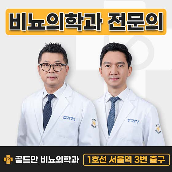 골드만비뇨기과의원 서울역