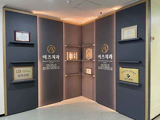 이즈치과의원