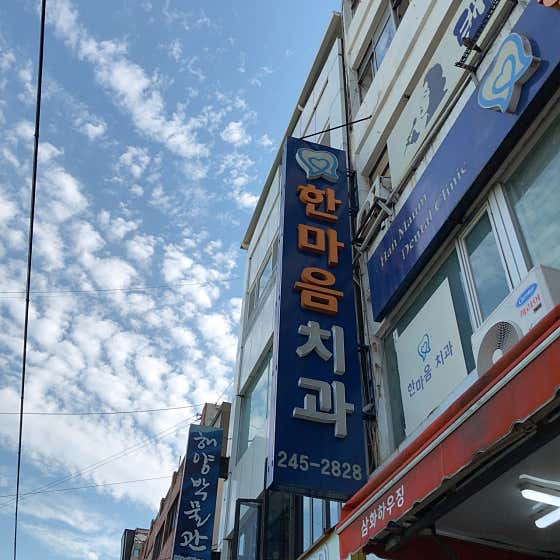 Hanmaeum Dental Clinic