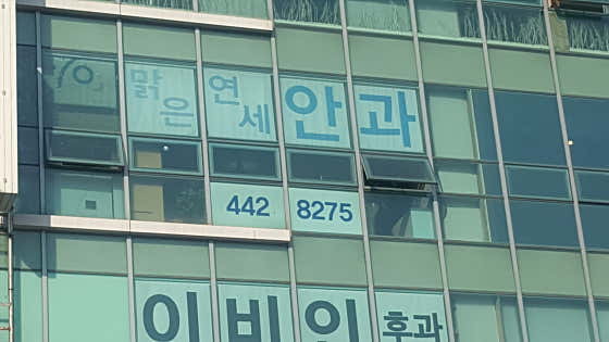 Malgeun Yonsei Ophthalmology Clinic