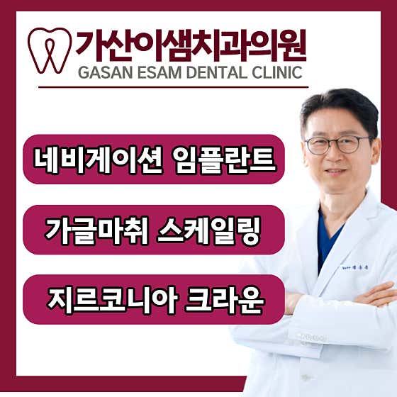 가산이샘치과의원