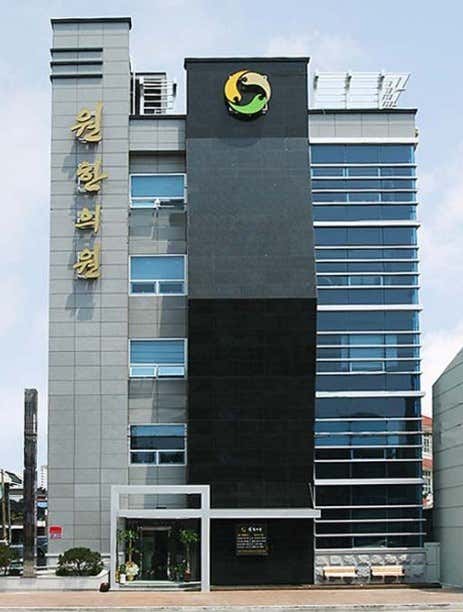 원한의원