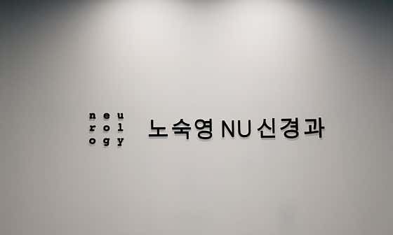 노숙영앤유신경과의원