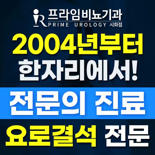 프라임비뇨기과 시화점