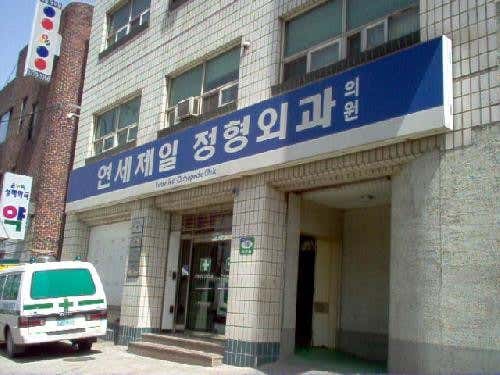 Yonsei Jeil Orthopedic Clinic
