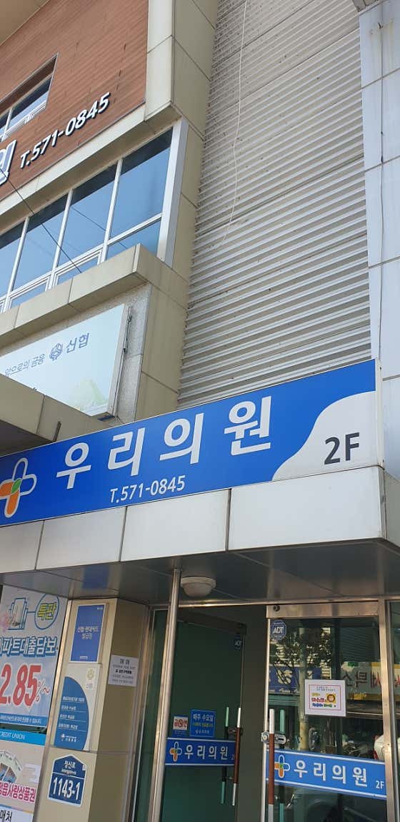 우리의원