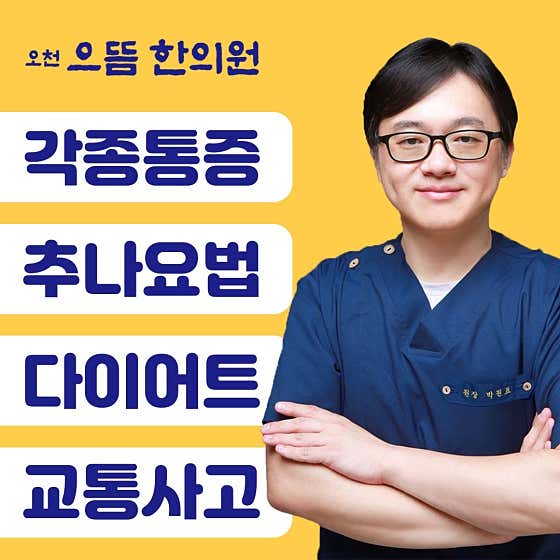 오천 으뜸 한의원