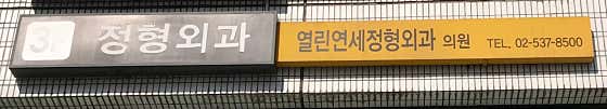 Open Yonsei Orthopedic Clinic