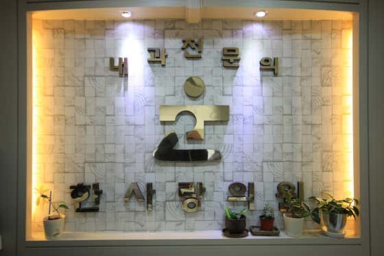 한사랑의원