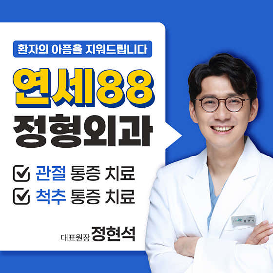 연세88정형외과의원
