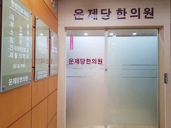 운제당한의원한의원