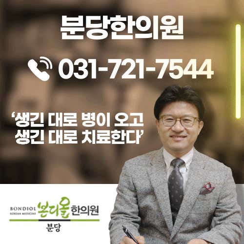 본디올분당한의원한의원