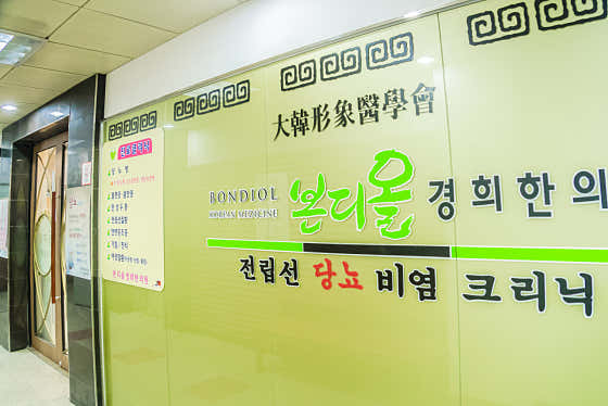 Bondiol Kyung Hee Korean Medicine Clinic
