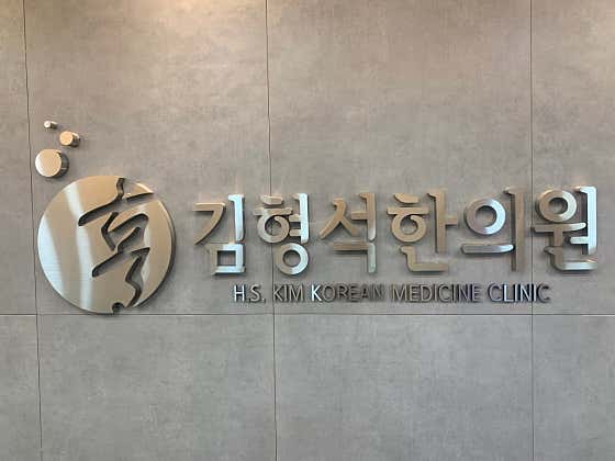 김형석한의원