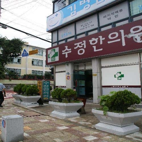 Sujeong Korean Medicine Clinic