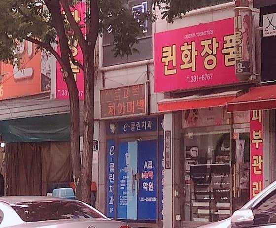 eClean Dental Clinic