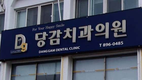 Dangam Dental Clinic