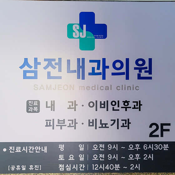 삼전내과의원