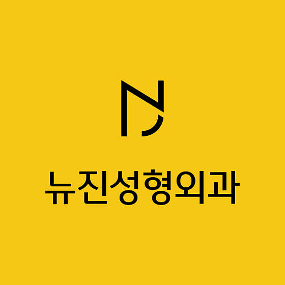 新金整形外科診所