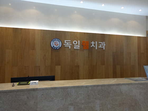독일웰치과의원
