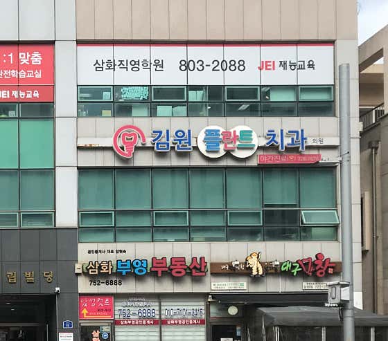 김원플란트치과의원