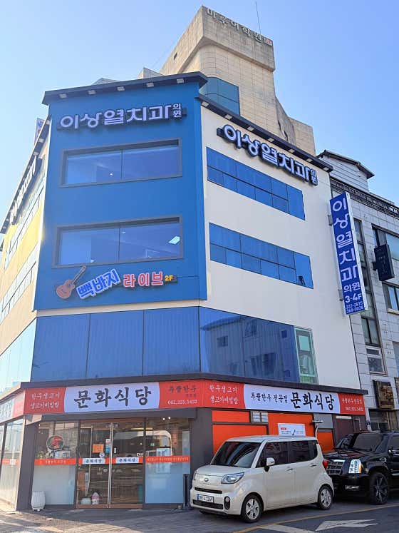 이상열치과의원