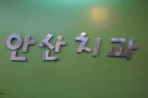 안산치과의원