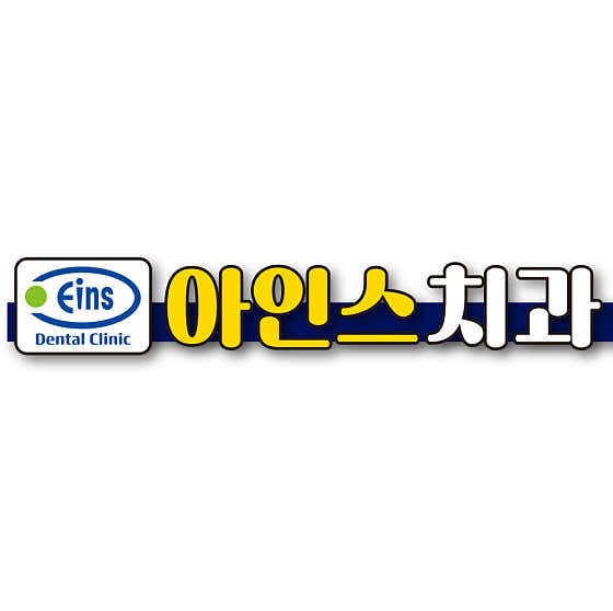 아인스치과의원