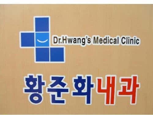황준화내과의원