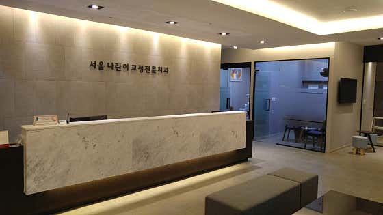 서울나란이치과교정과치과의원