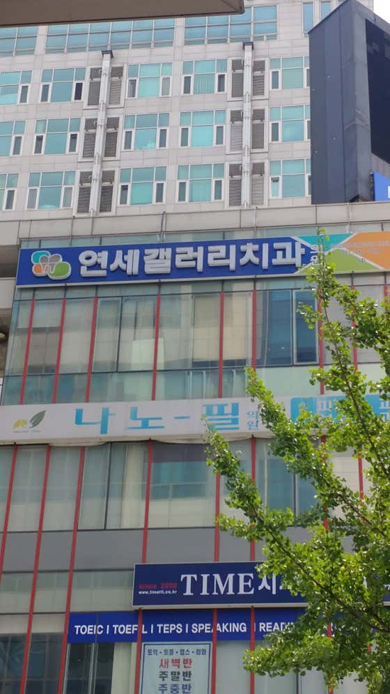연세갤러리치과의원치과