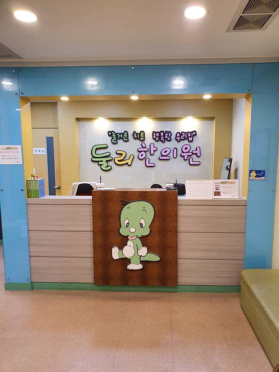 杜利韓國醫學診所