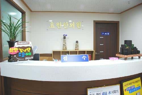 효원한의원