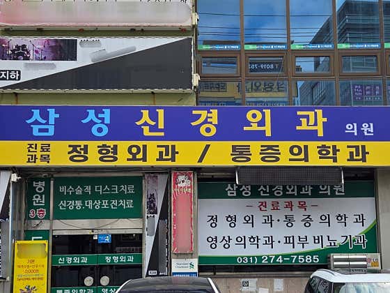 Samsung Neurosurgery Clinic