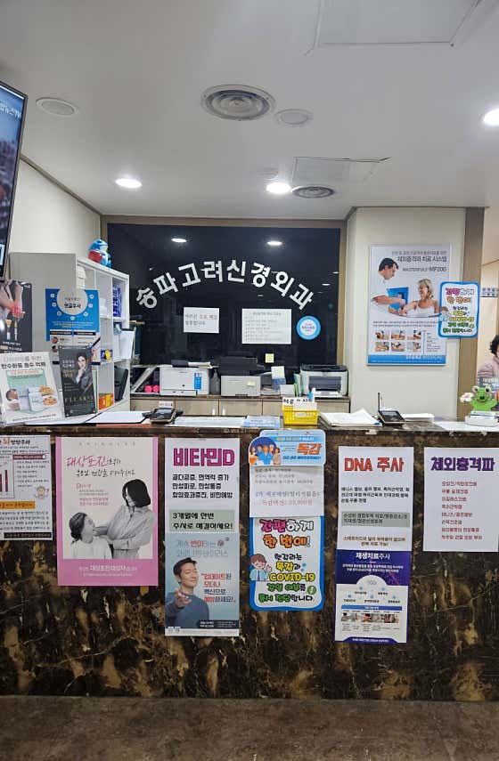 Songpa Goryeo Neurosurgery Clinic