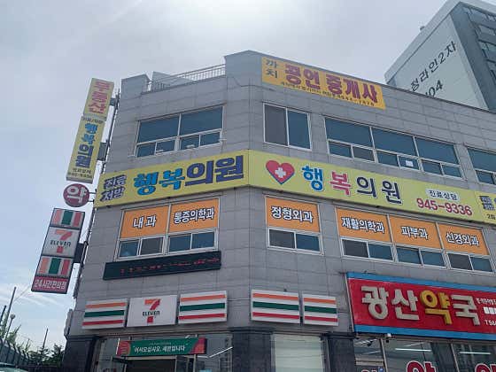 행복의원