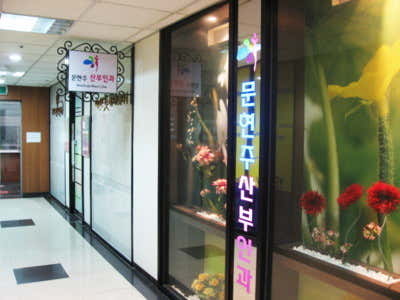 Moon Hyun-ju Obstetrics and Gynecology Clinic