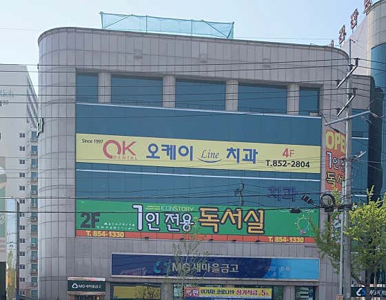 오케이라인치과의원