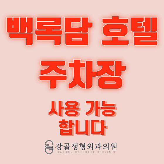 강골정형외과의원