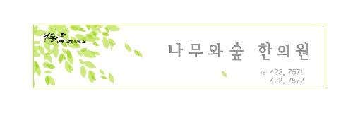 나무와숲한의원