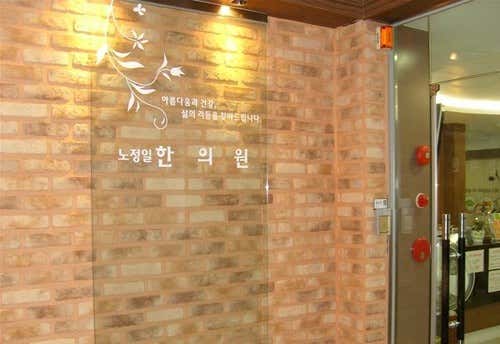 노정일한의원