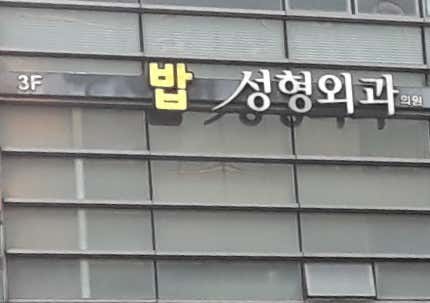 Bob Plastic Surgery Clinic
