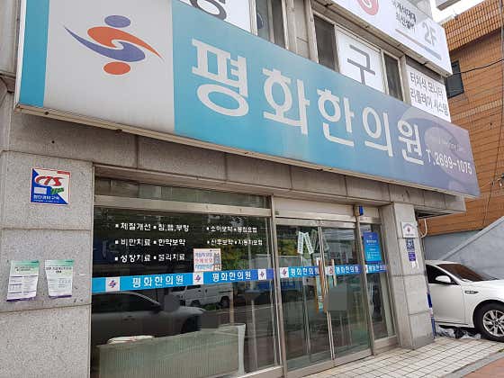 Peace Korean Medicine Clinic