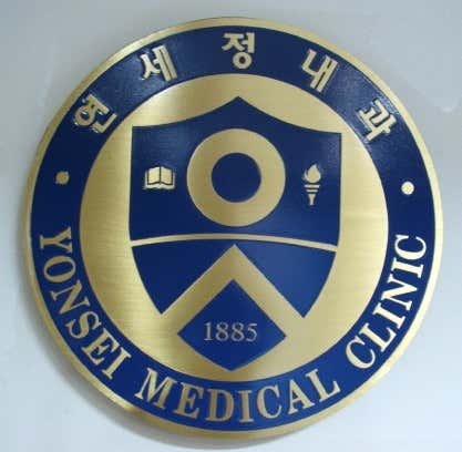 延世鄭內科診所