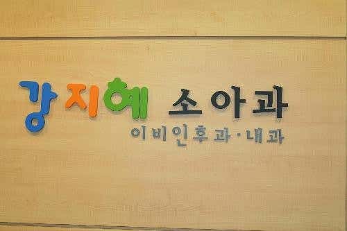 강지혜소아청소년과의원
