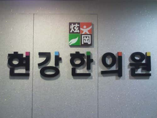 현강한의원