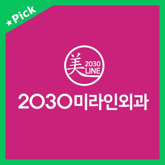 2030미라인외과의원