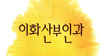 이화산부인과의원
