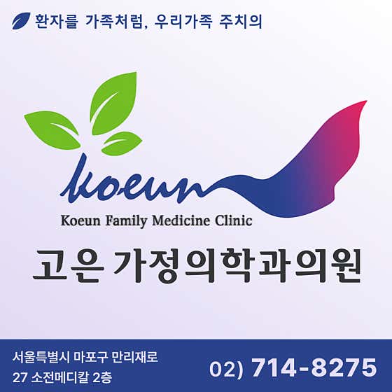 고은가정의학과의원